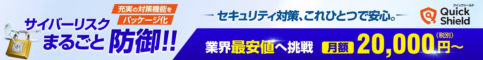QuickShield（クイックシールド）｜中小企業のためのトータルなサイバー攻撃対策システム
