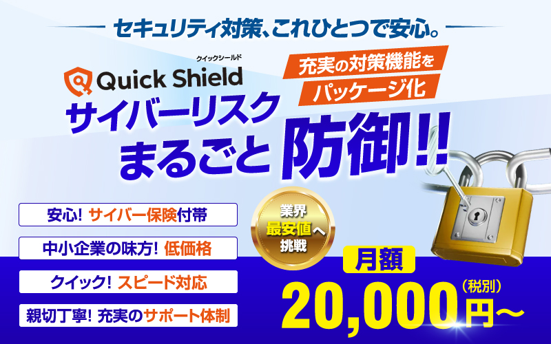 QuickShield（クイックシールド）｜中小企業のためのトータルなサイバー攻撃対策システム